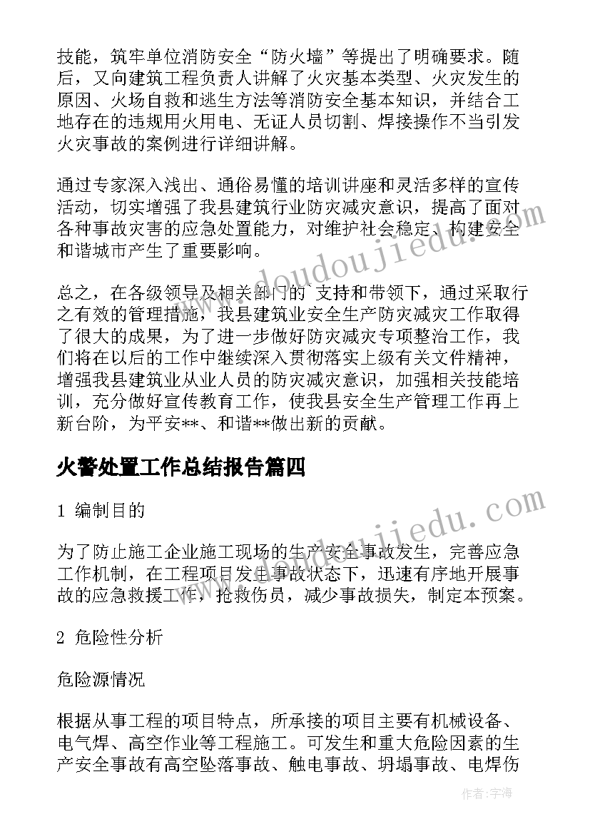 2023年火警处置工作总结报告(优质5篇)