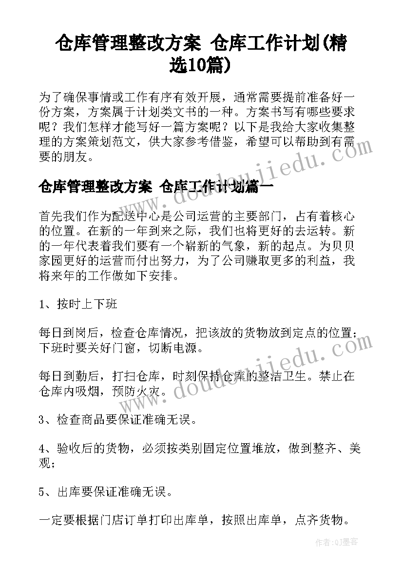 仓库管理整改方案 仓库工作计划(精选10篇)