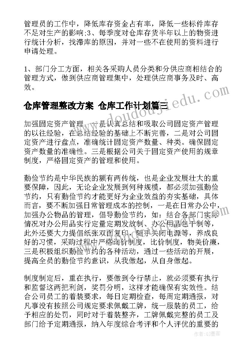 仓库管理整改方案 仓库工作计划(精选10篇)