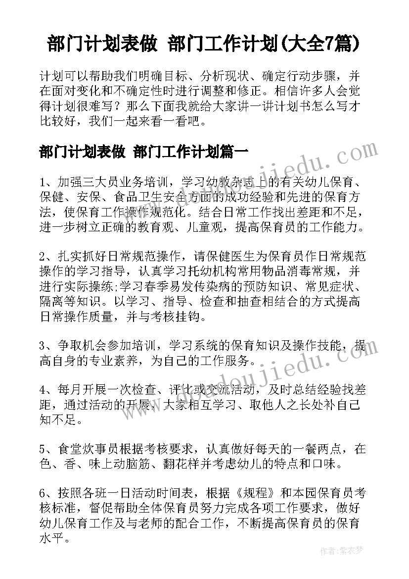 部门计划表做 部门工作计划(大全7篇)