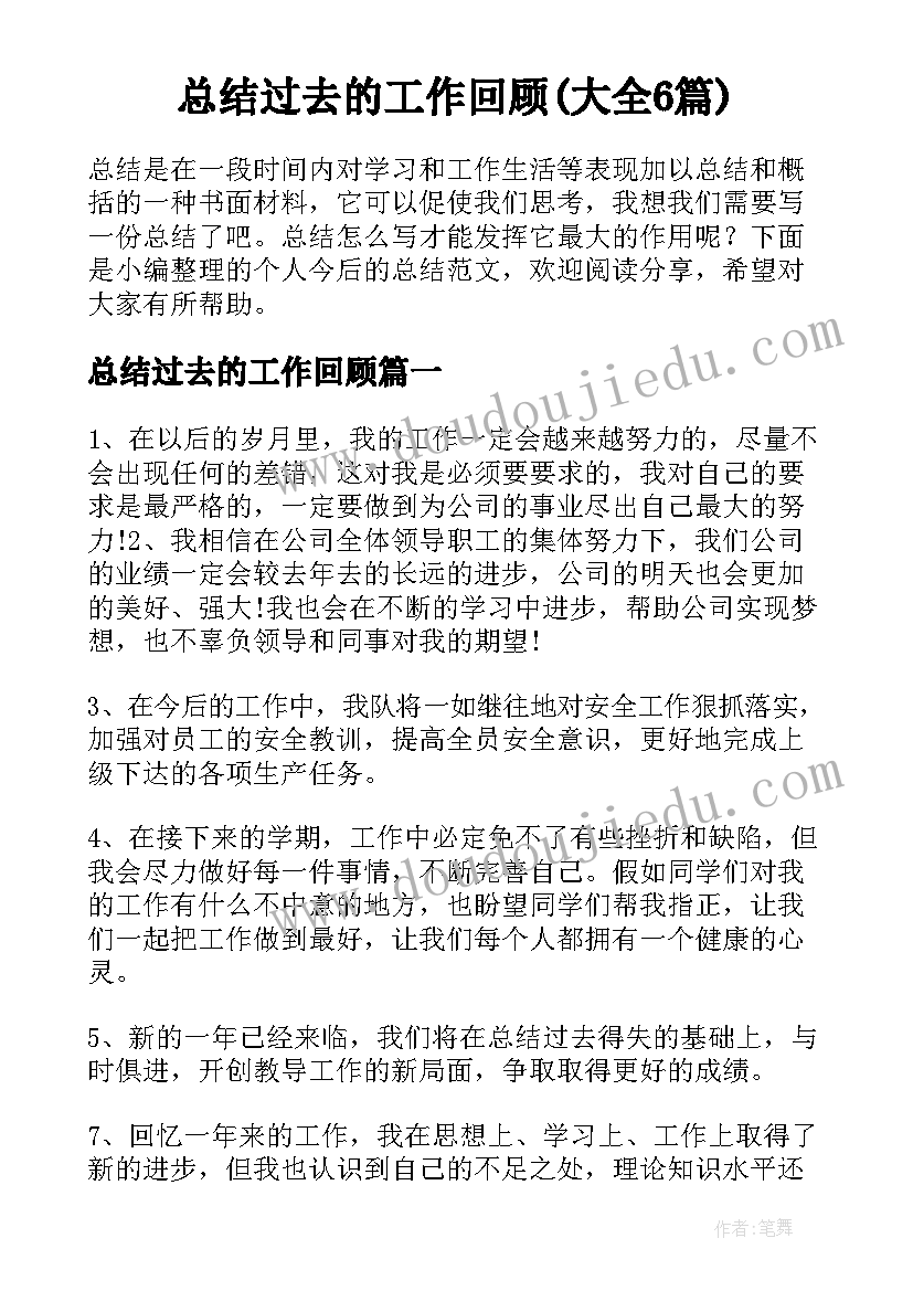 总结过去的工作回顾(大全6篇)