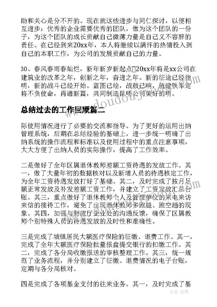 总结过去的工作回顾(大全6篇)