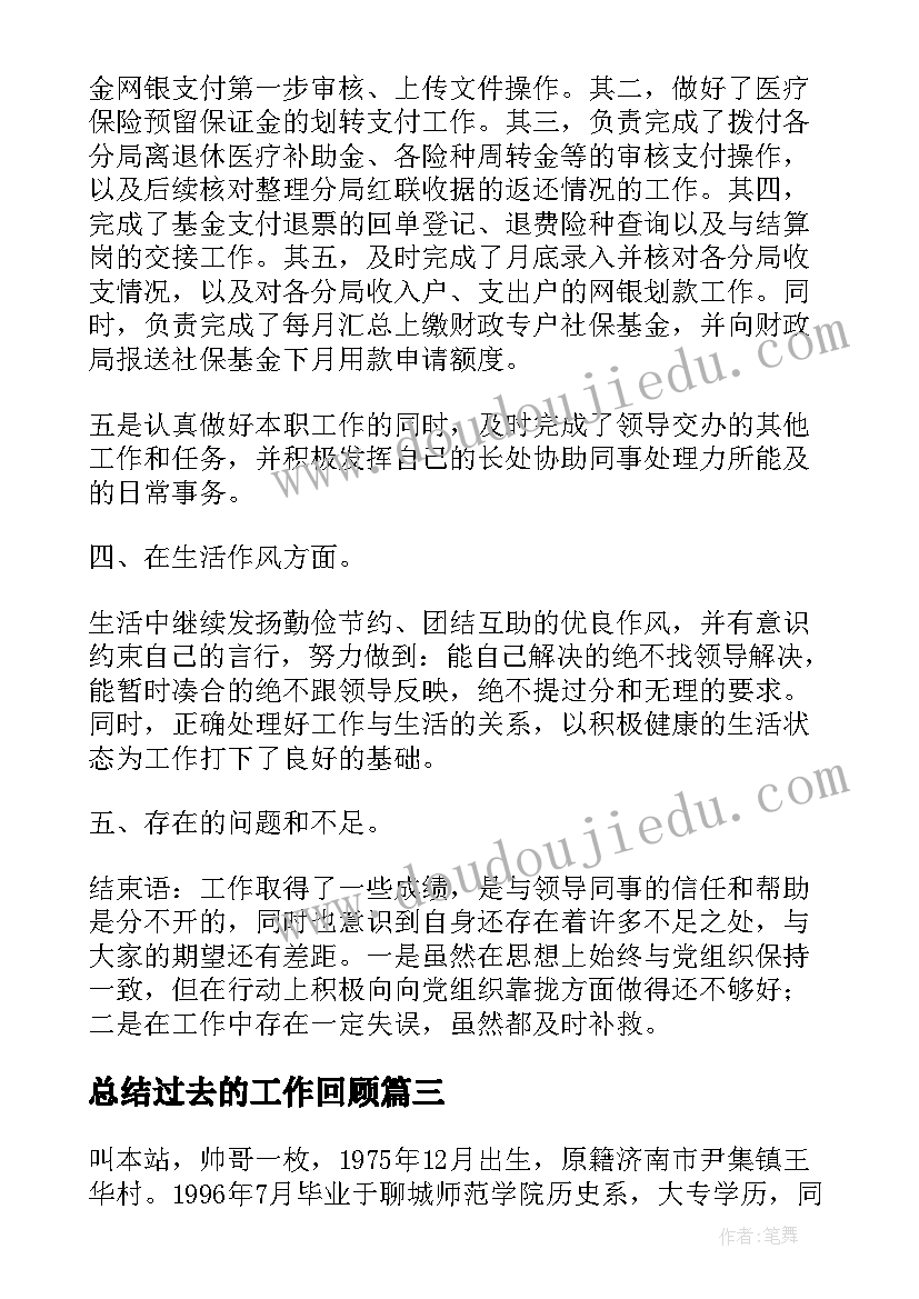 总结过去的工作回顾(大全6篇)