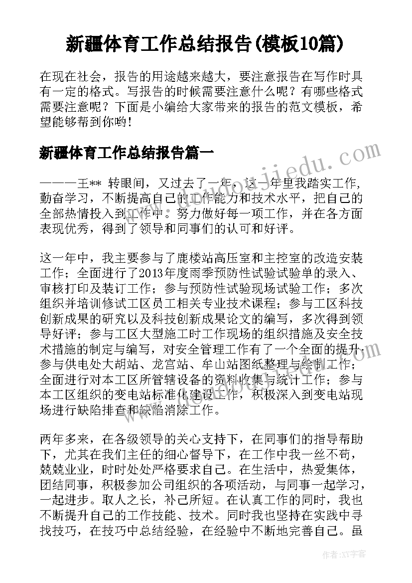 新疆体育工作总结报告(模板10篇)