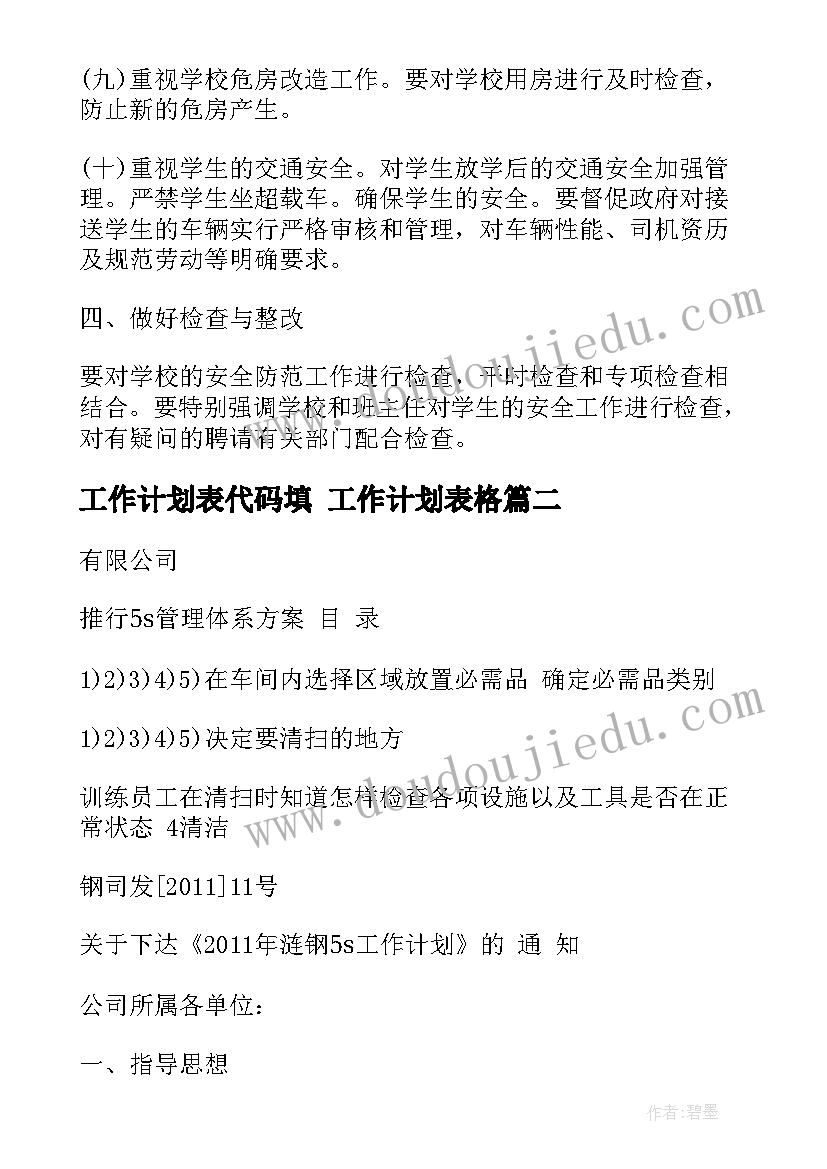 工作计划表代码填 工作计划表格(模板5篇)