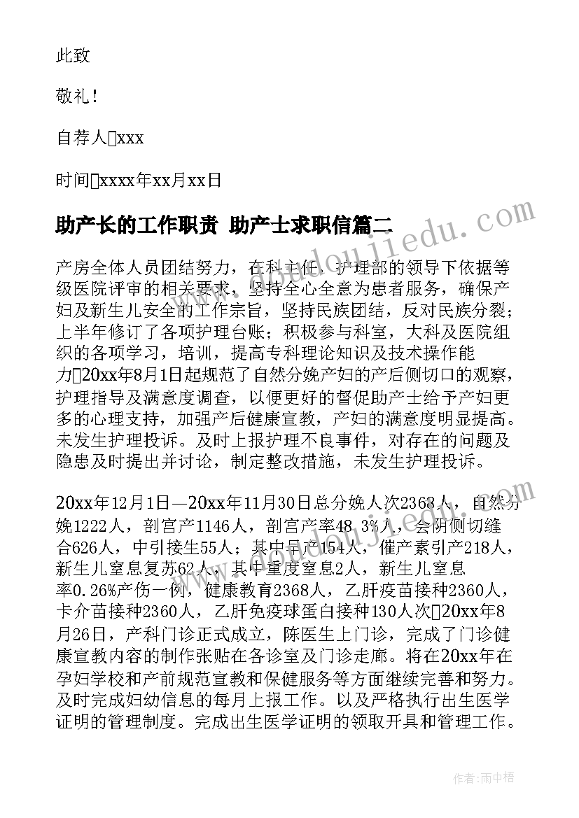 助产长的工作职责 助产士求职信(精选6篇)