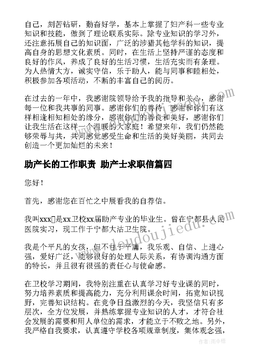 助产长的工作职责 助产士求职信(精选6篇)