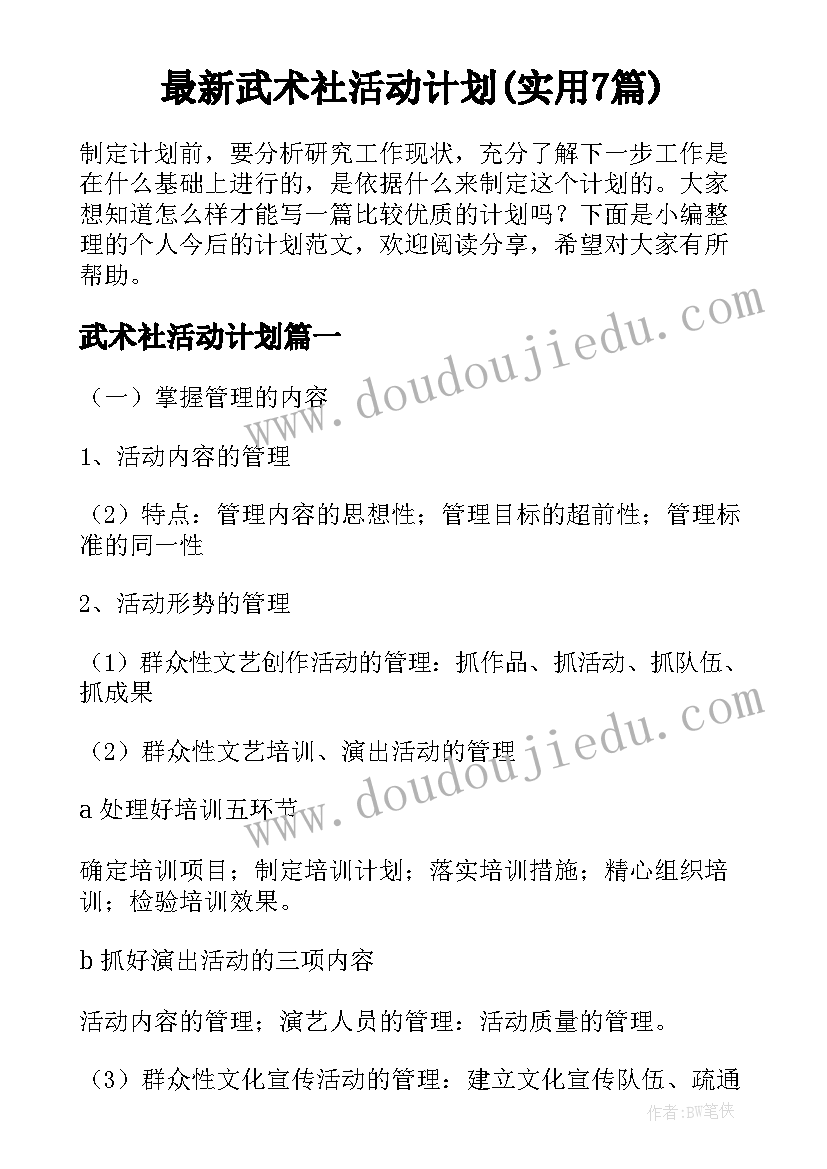 最新武术社活动计划(实用7篇)