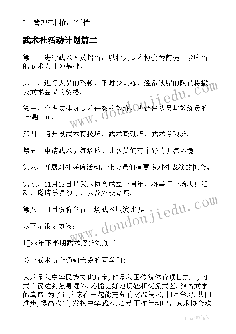 最新武术社活动计划(实用7篇)