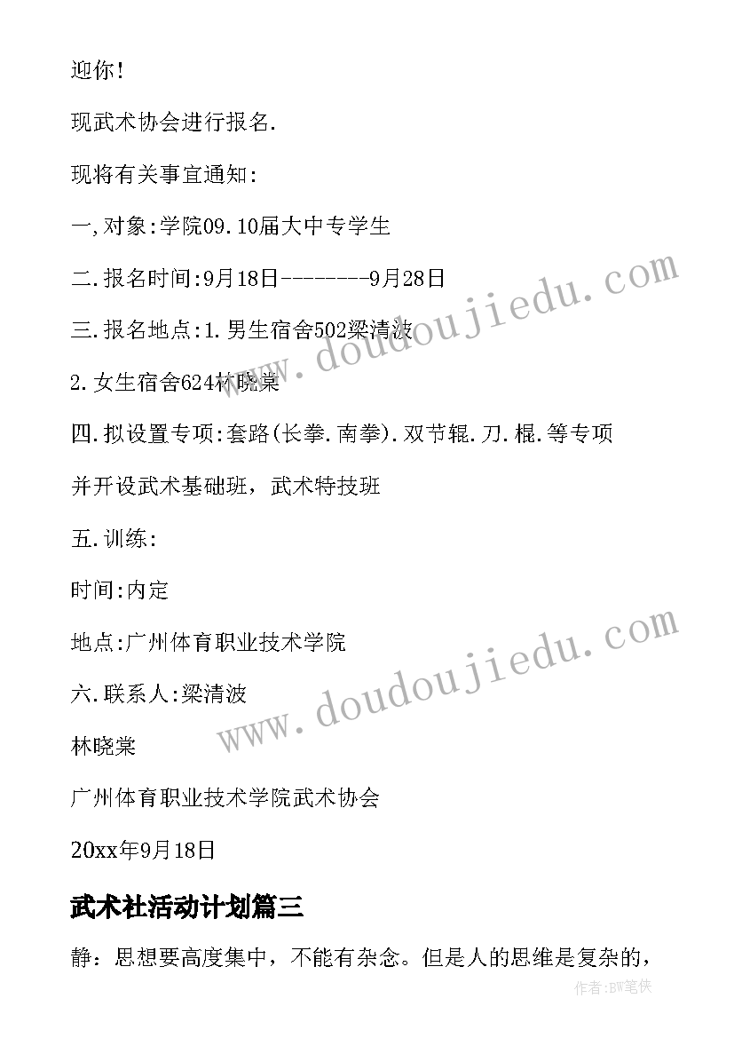 最新武术社活动计划(实用7篇)