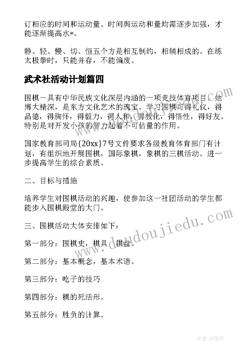 最新武术社活动计划(实用7篇)