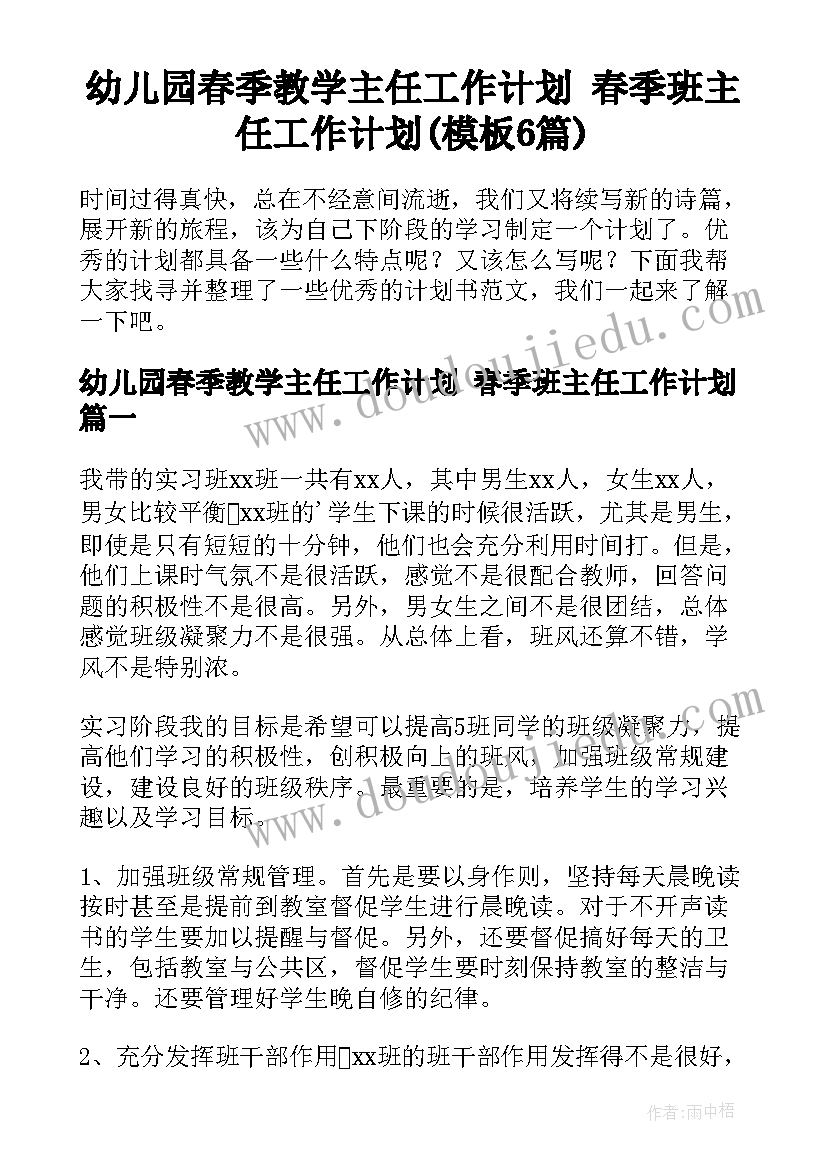 幼儿园春季教学主任工作计划 春季班主任工作计划(模板6篇)