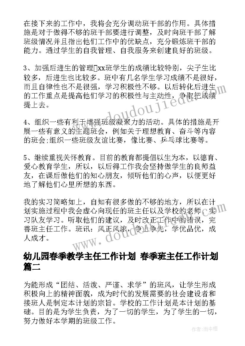 幼儿园春季教学主任工作计划 春季班主任工作计划(模板6篇)