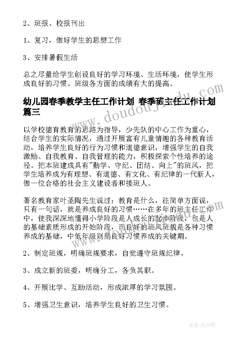 幼儿园春季教学主任工作计划 春季班主任工作计划(模板6篇)