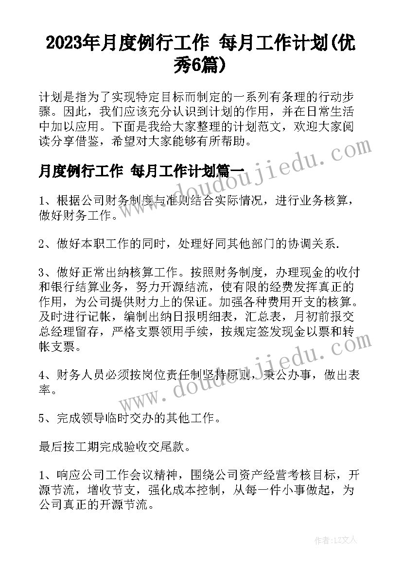 2023年月度例行工作 每月工作计划(优秀6篇)