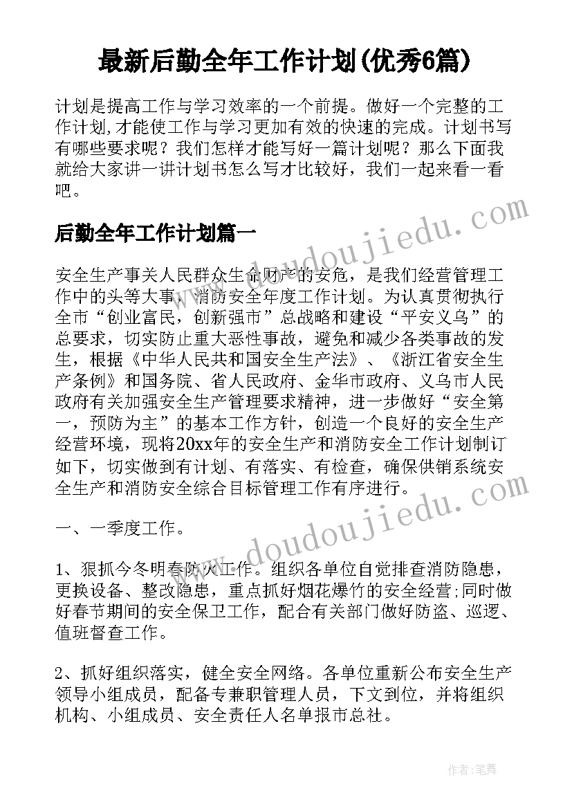 最新后勤全年工作计划(优秀6篇)