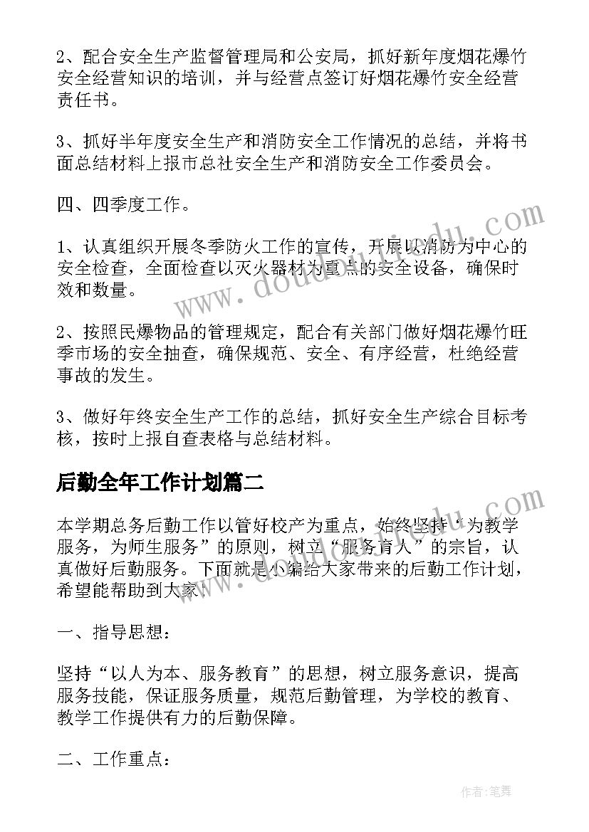 最新后勤全年工作计划(优秀6篇)