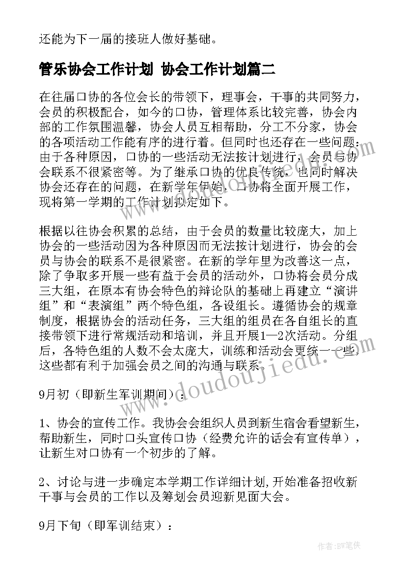 最新管乐协会工作计划 协会工作计划(优秀6篇)