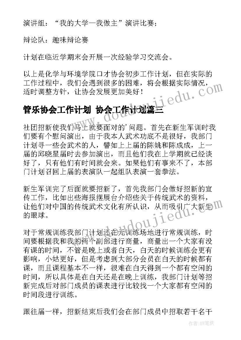 最新管乐协会工作计划 协会工作计划(优秀6篇)