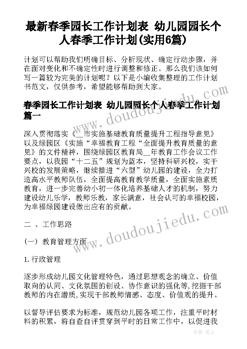 最新春季园长工作计划表 幼儿园园长个人春季工作计划(实用6篇)