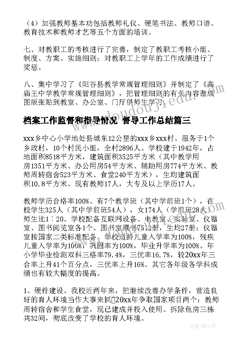 档案工作监督和指导情况 督导工作总结(精选9篇)