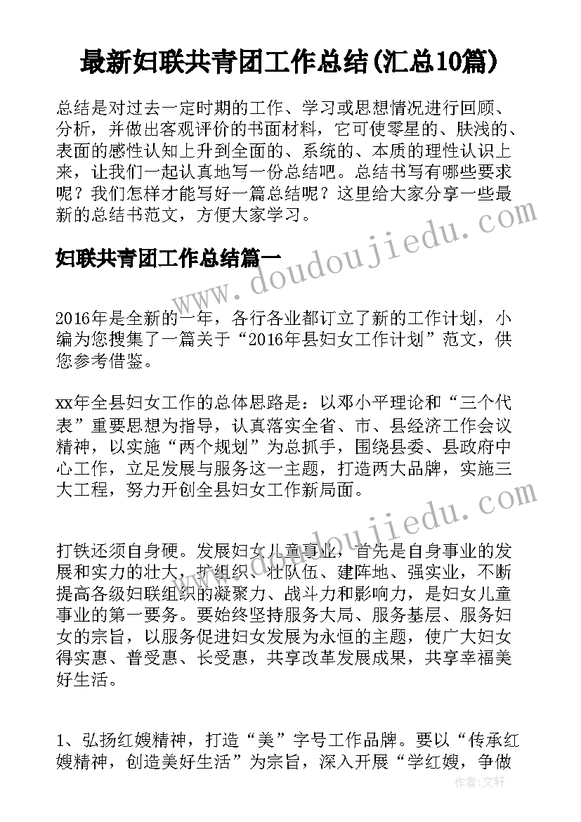 最新妇联共青团工作总结(汇总10篇)