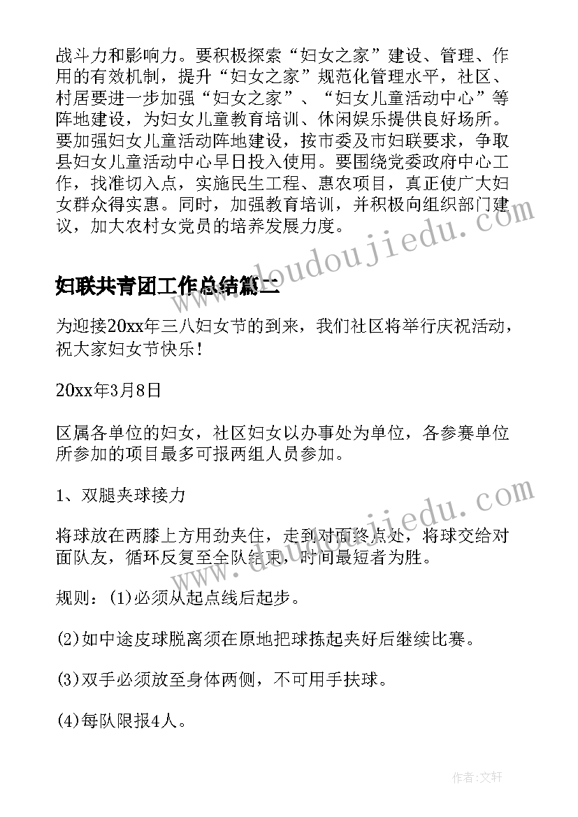 最新妇联共青团工作总结(汇总10篇)