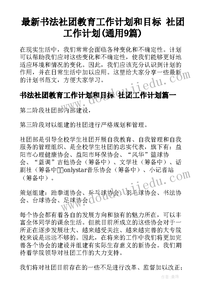 最新书法社团教育工作计划和目标 社团工作计划(通用9篇)