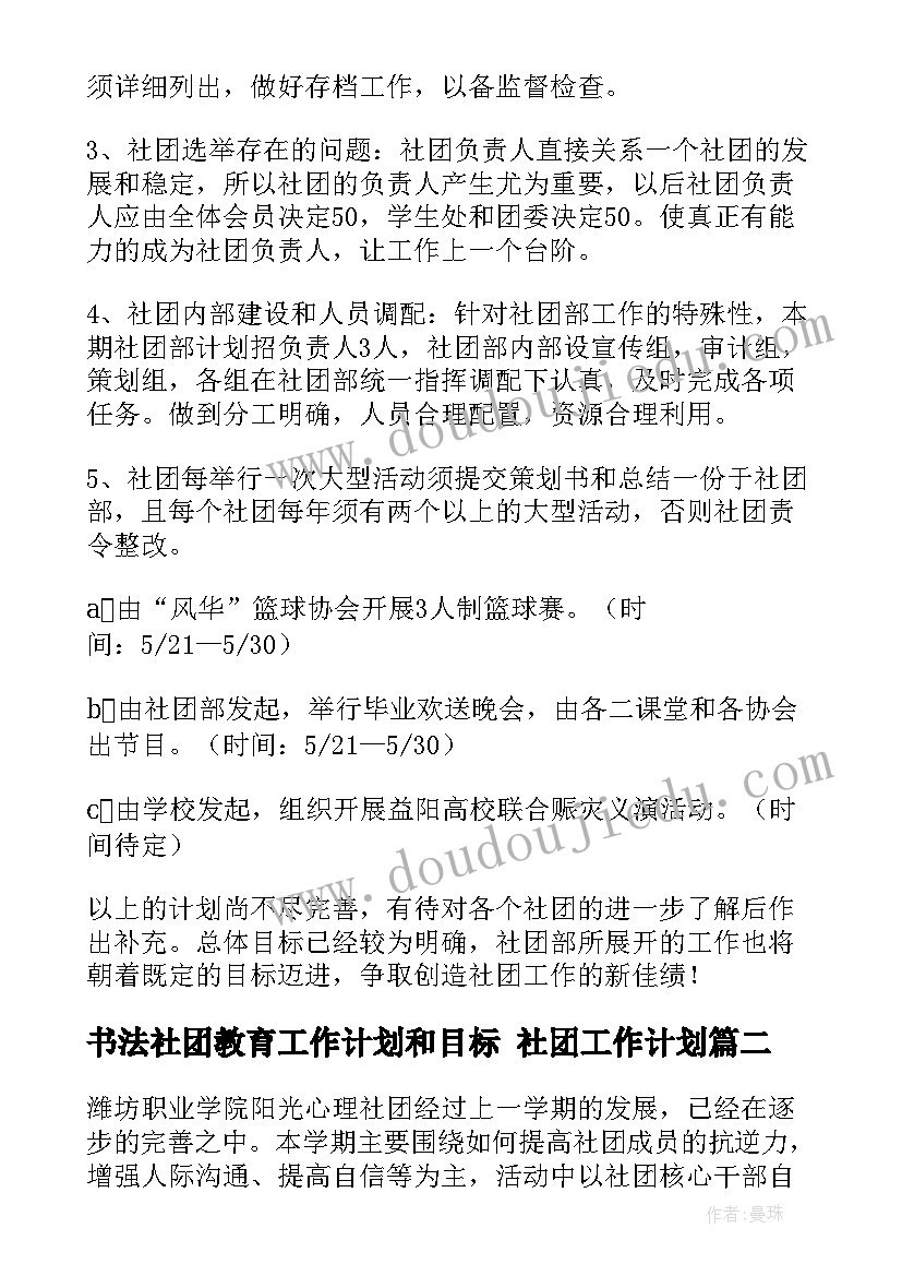 最新书法社团教育工作计划和目标 社团工作计划(通用9篇)