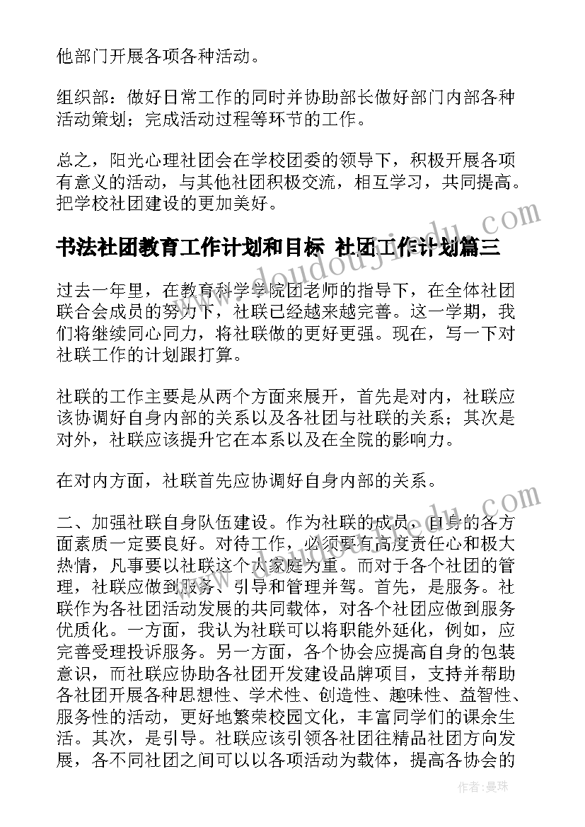 最新书法社团教育工作计划和目标 社团工作计划(通用9篇)