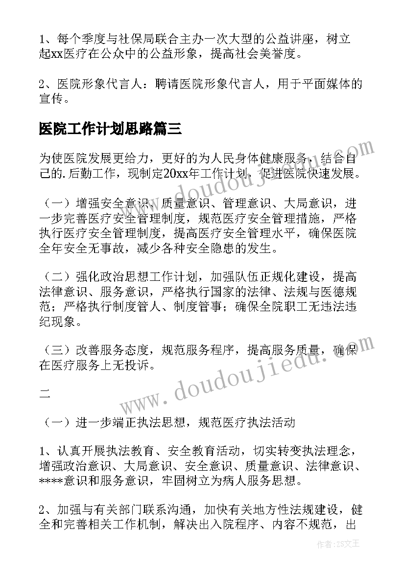 最新医院工作计划思路(优质6篇)