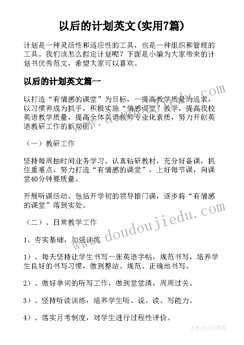 以后的计划英文(实用7篇)