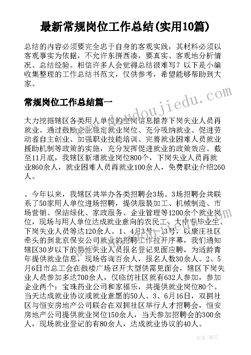 最新常规岗位工作总结(实用10篇)