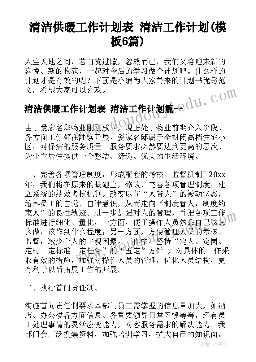 清洁供暖工作计划表 清洁工作计划(模板6篇)