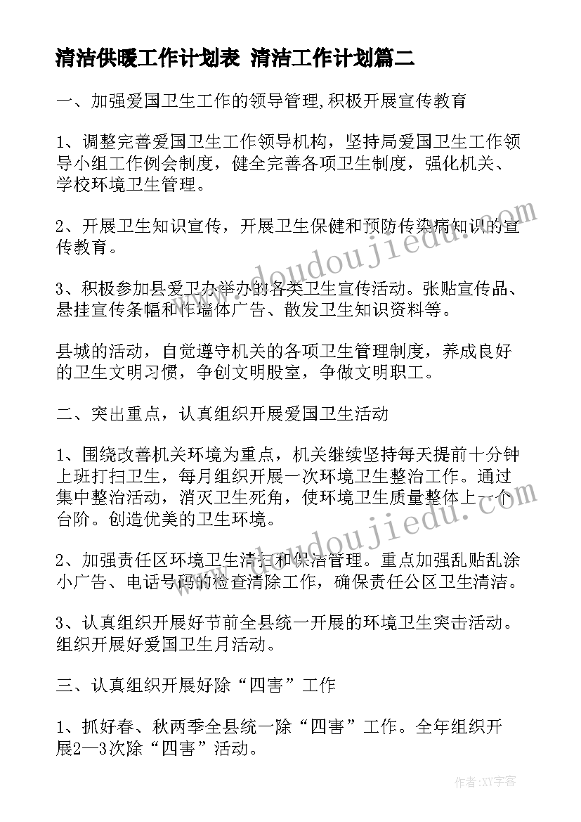 清洁供暖工作计划表 清洁工作计划(模板6篇)