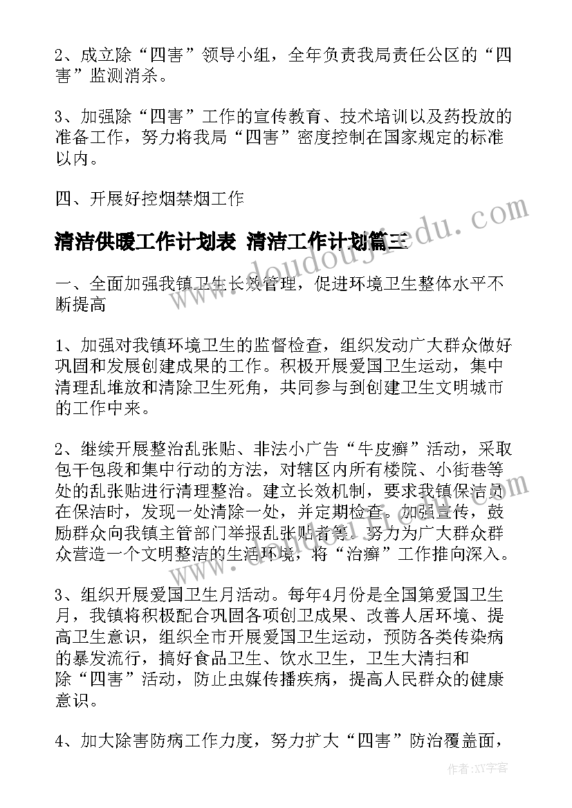 清洁供暖工作计划表 清洁工作计划(模板6篇)