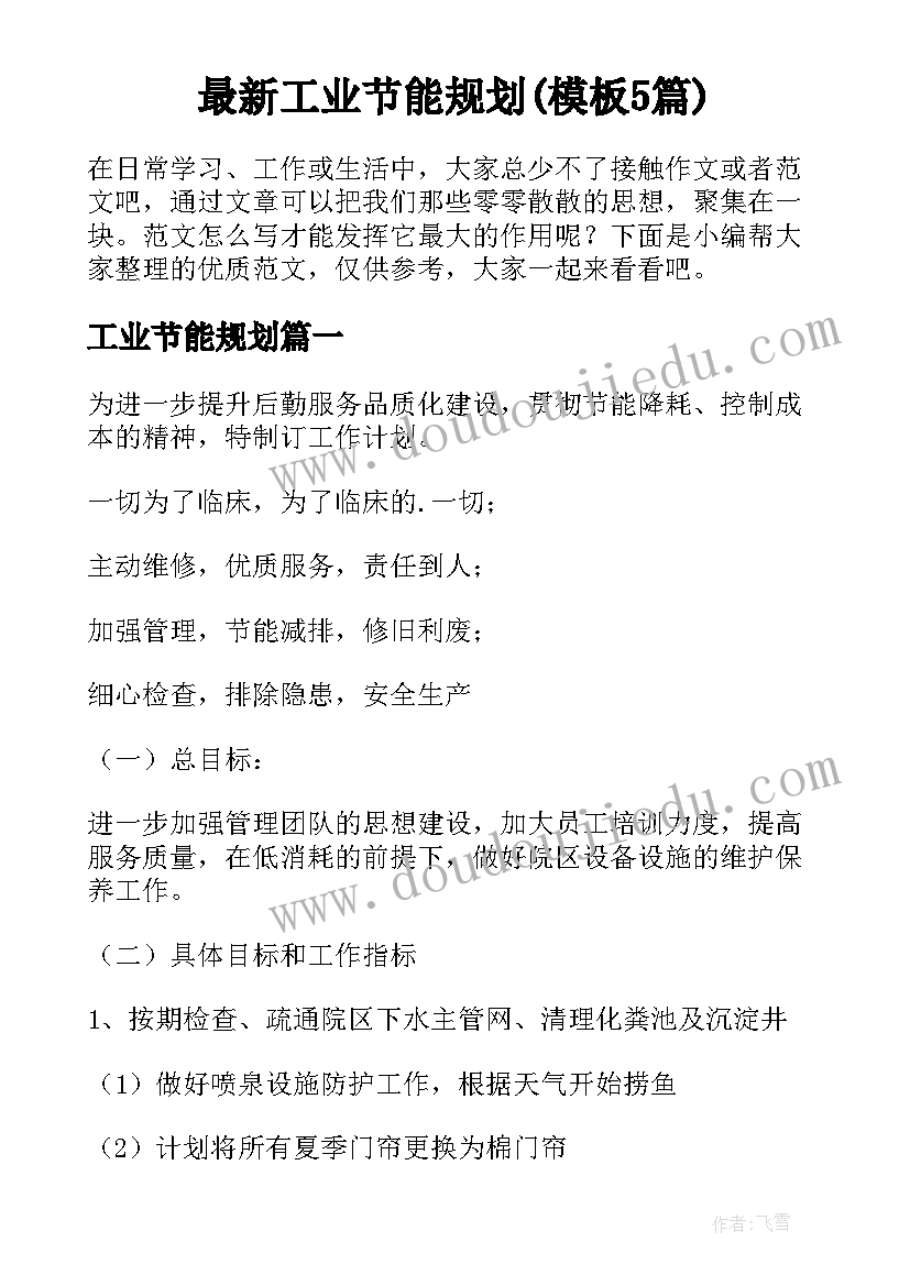 最新工业节能规划(模板5篇)