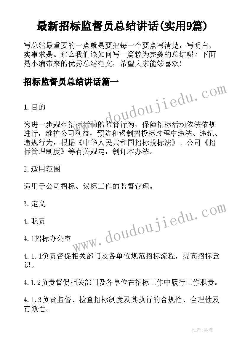 最新招标监督员总结讲话(实用9篇)