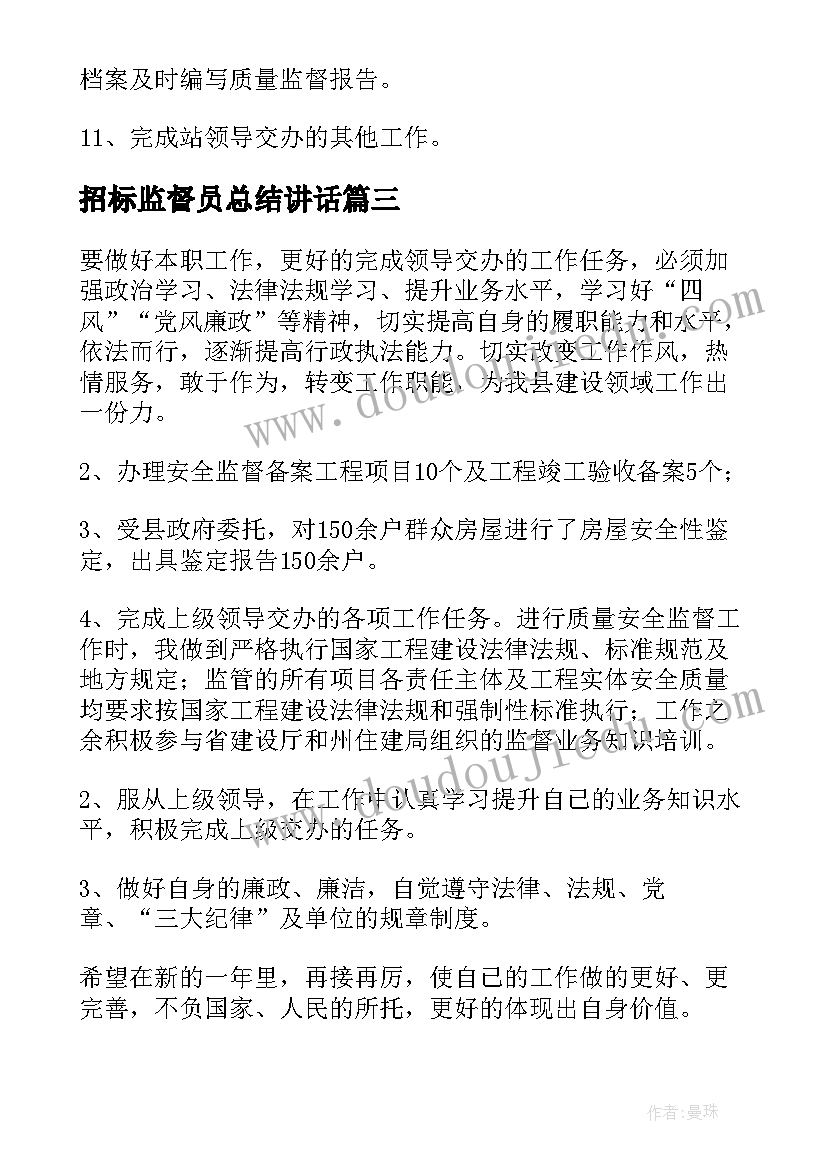 最新招标监督员总结讲话(实用9篇)