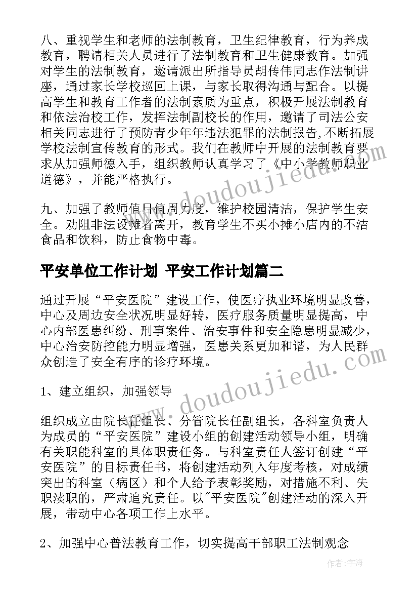 2023年平安单位工作计划 平安工作计划(大全6篇)