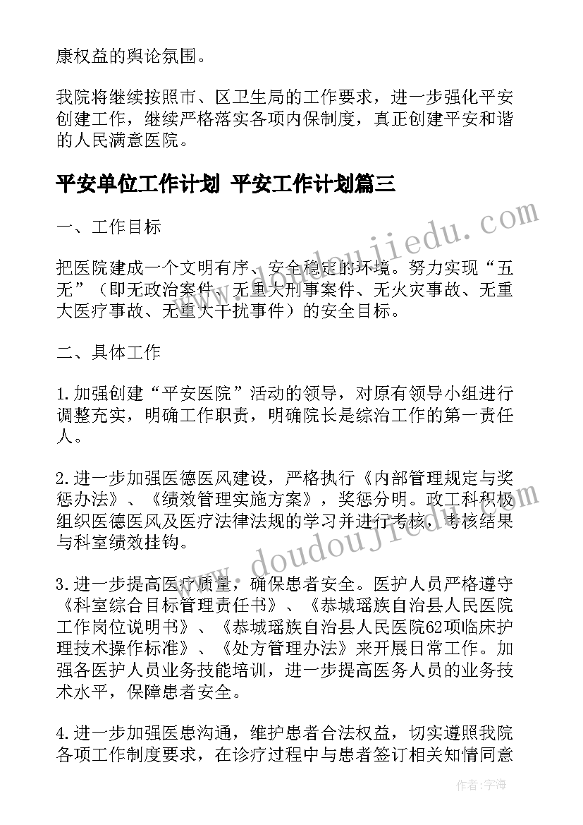 2023年平安单位工作计划 平安工作计划(大全6篇)