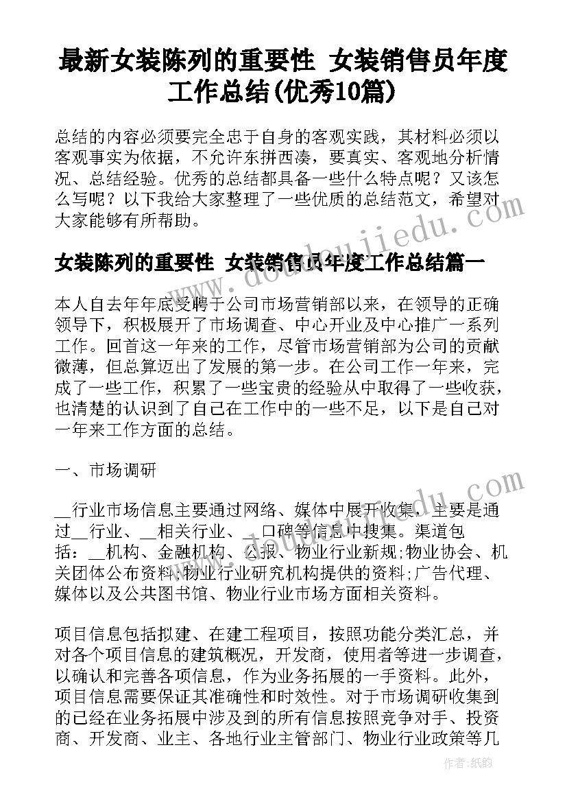 最新女装陈列的重要性 女装销售员年度工作总结(优秀10篇)