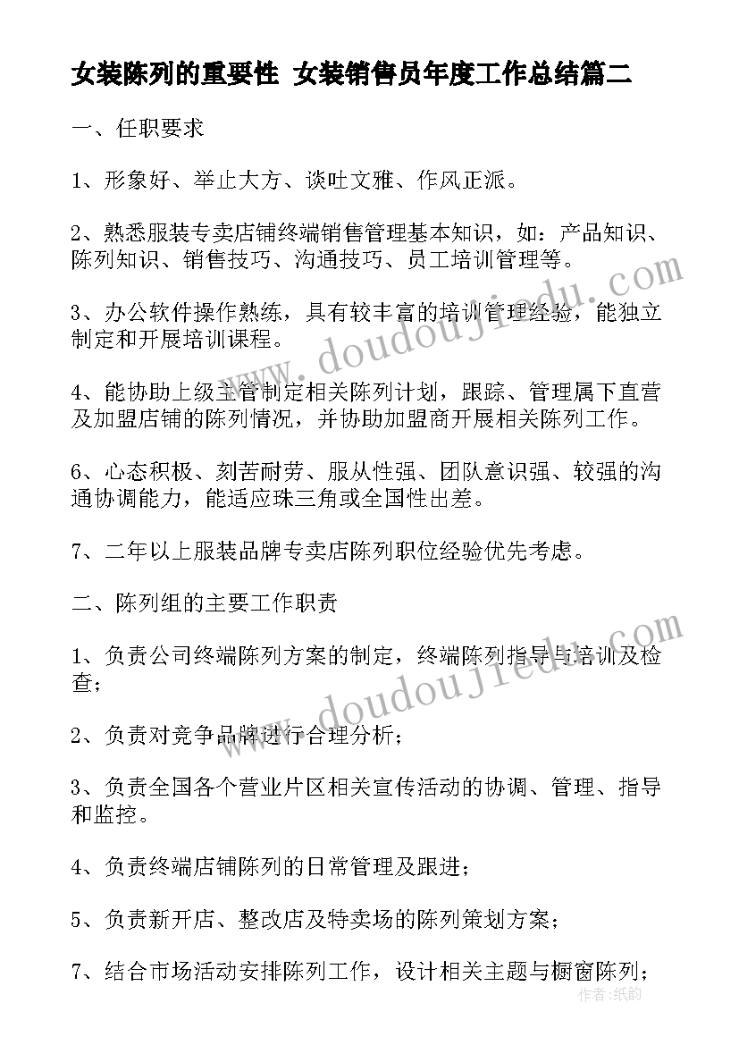 最新女装陈列的重要性 女装销售员年度工作总结(优秀10篇)