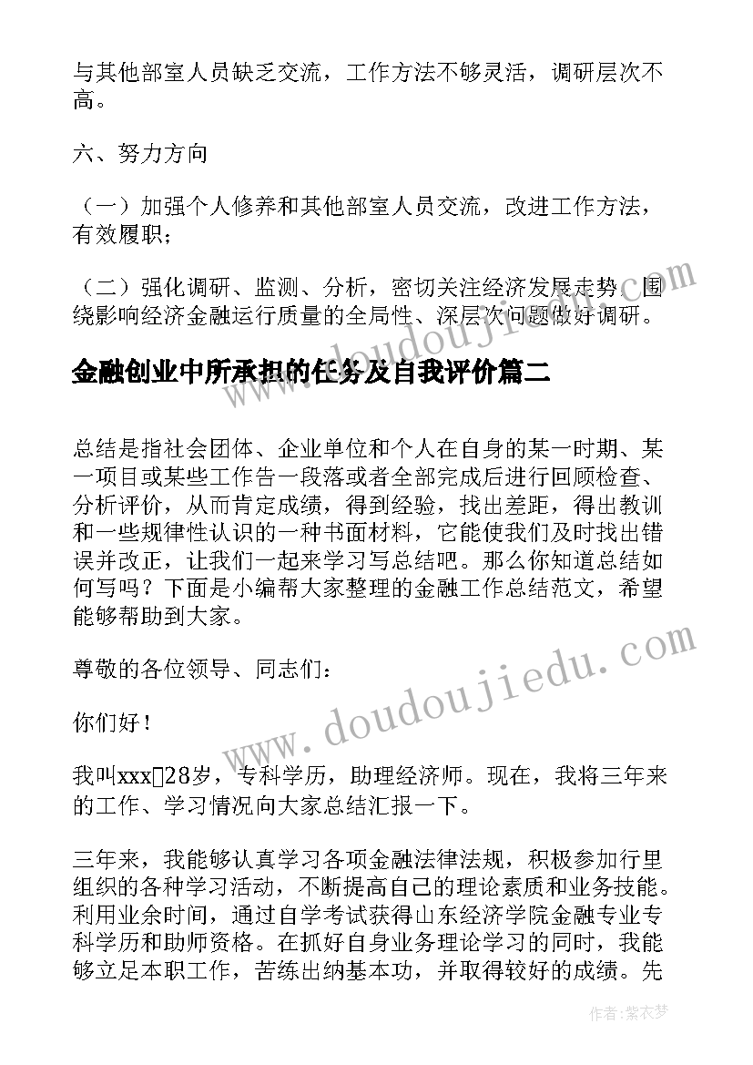 金融创业中所承担的任务及自我评价(大全8篇)