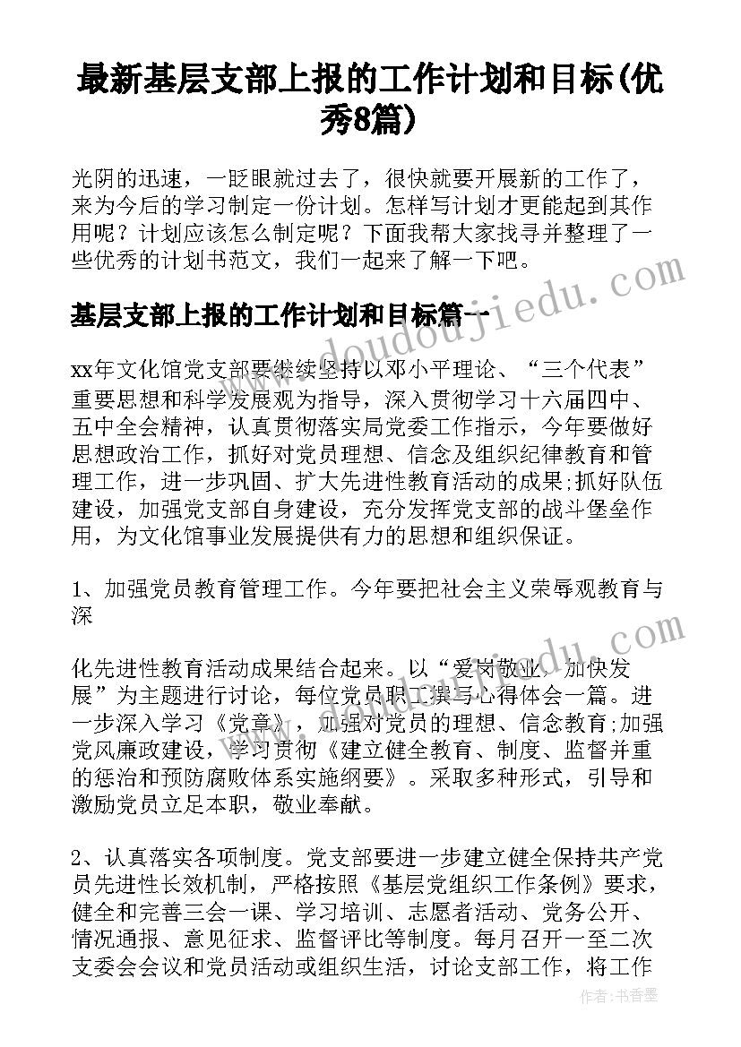 最新基层支部上报的工作计划和目标(优秀8篇)