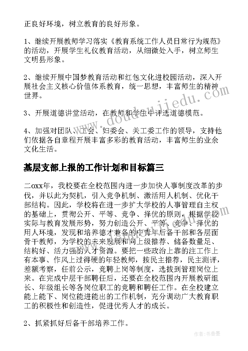 最新基层支部上报的工作计划和目标(优秀8篇)