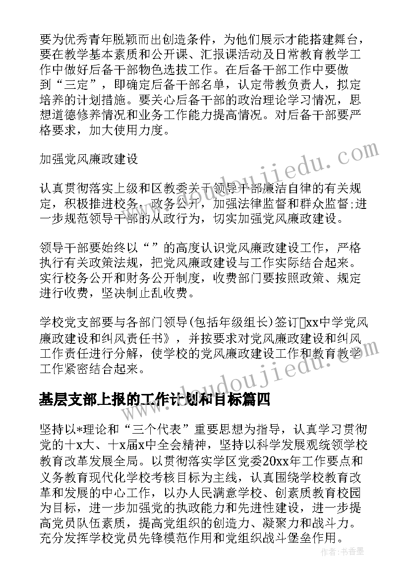 最新基层支部上报的工作计划和目标(优秀8篇)