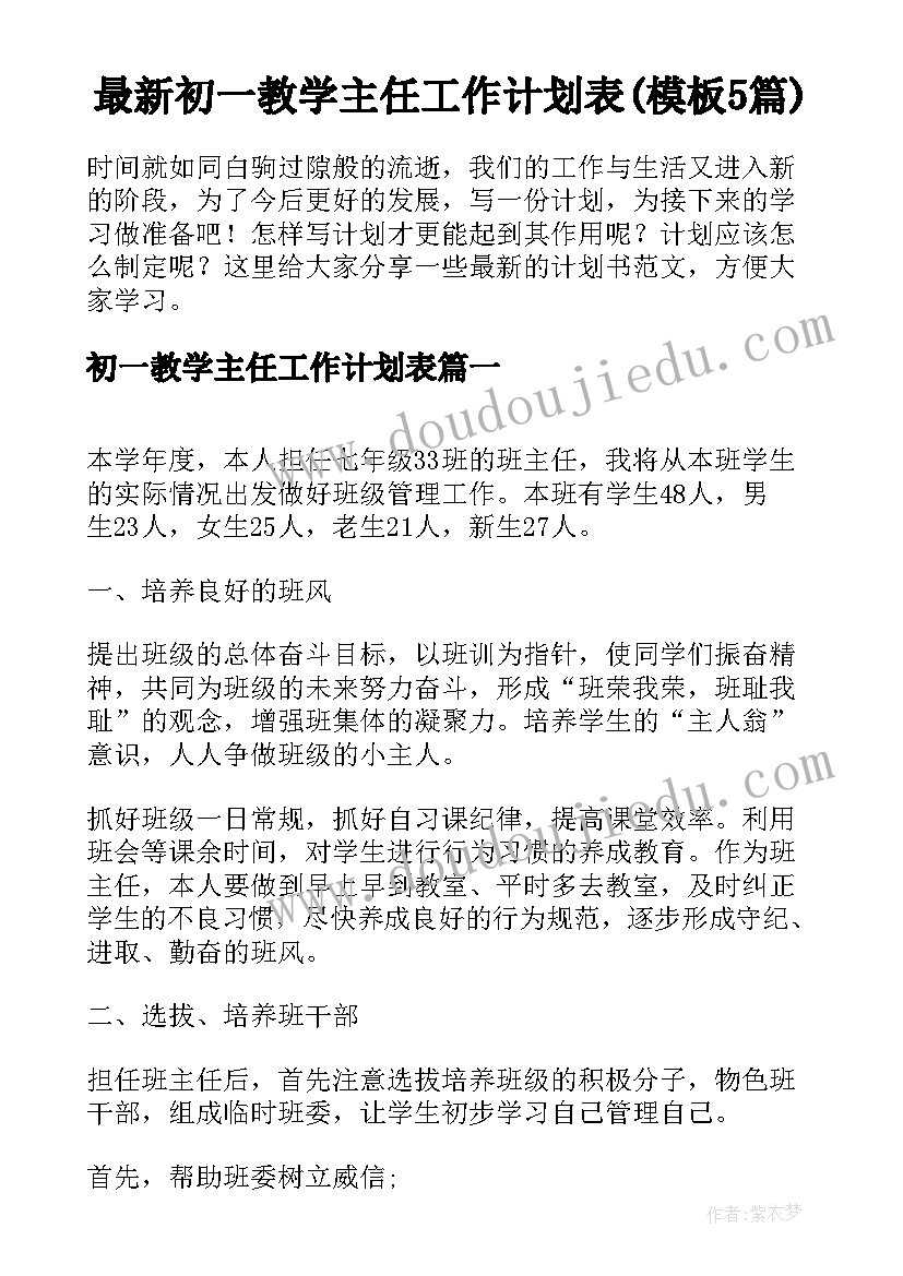 最新初一教学主任工作计划表(模板5篇)