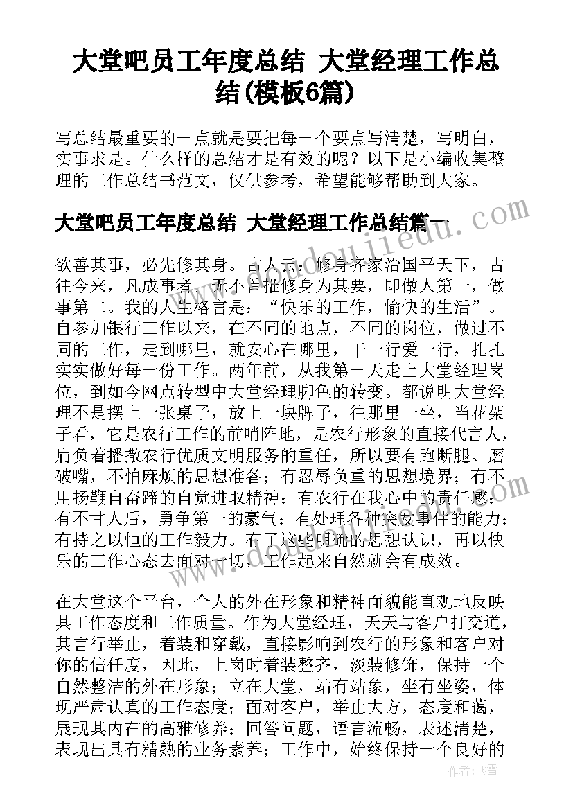 大堂吧员工年度总结 大堂经理工作总结(模板6篇)