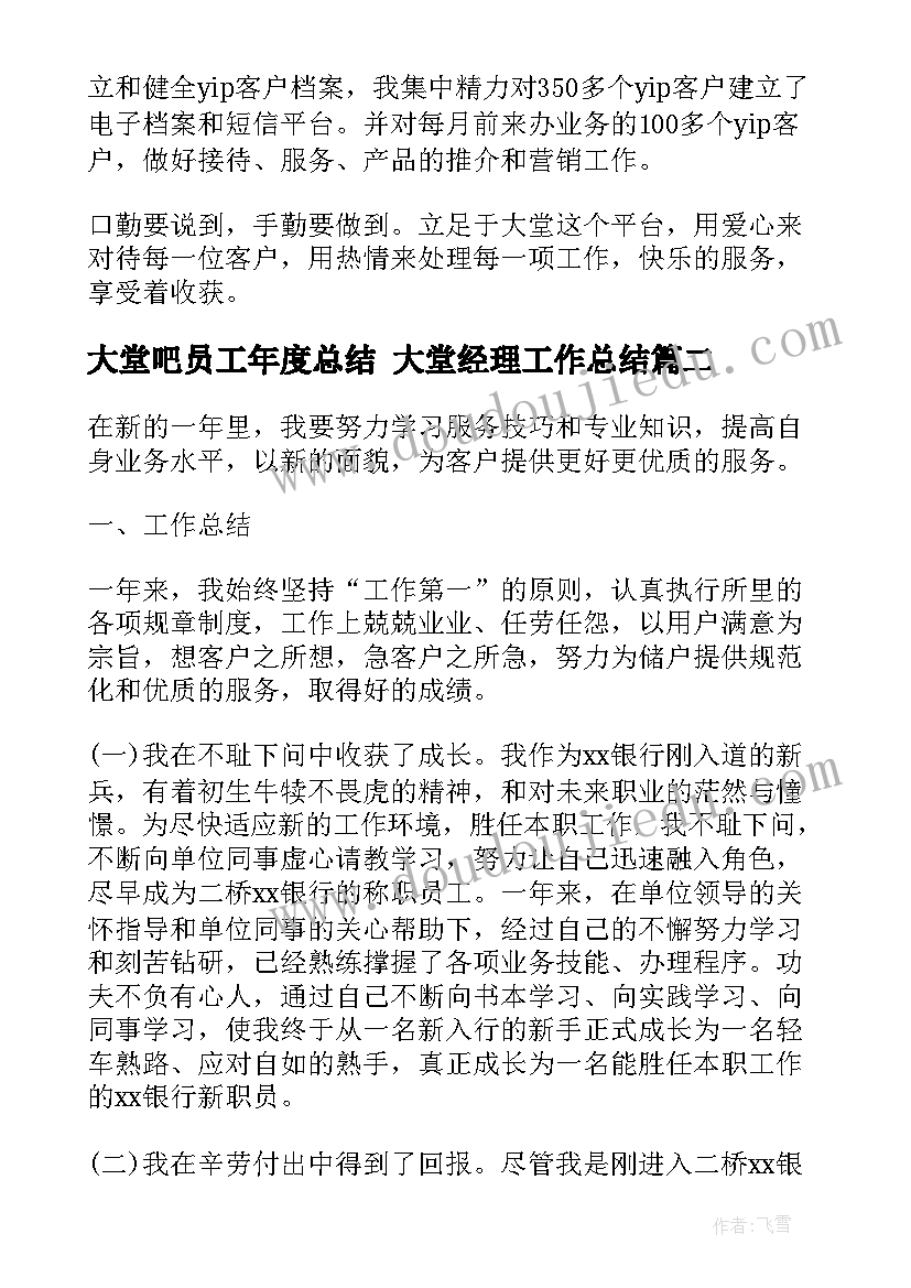 大堂吧员工年度总结 大堂经理工作总结(模板6篇)